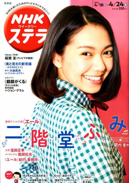 NHKステラ 関西版 2020年4/24号 (発売日2020年04月15日) 表紙