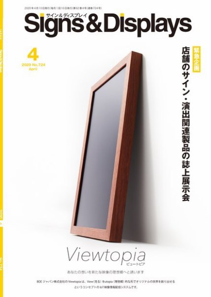 Signs＆Displays（サイン＆ディスプレイ） 4月号 (発売日2020年04月20日) 表紙