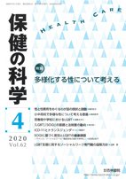 保健の科学 62巻4月号 (発売日2020年04月14日) 表紙