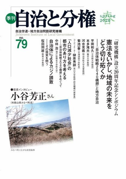 自治と分権 No.79 (発売日2020年04月10日) 表紙