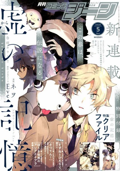 月刊 コミックジーン 2020年5月号 (発売日2020年04月15日) 表紙