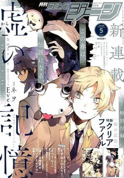 月刊 コミックジーン 2020年5月号 (発売日2020年04月15日) 表紙