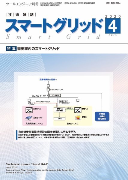 スマートグリッド 2020年4月号 (発売日2020年04月15日) 表紙