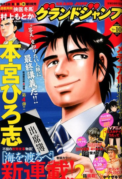 グランドジャンプ 2020年5/7号 (発売日2020年04月15日) 表紙