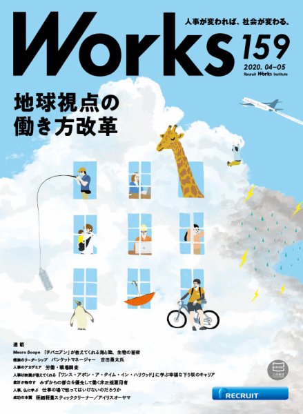 Works（ワークス） 159号 (発売日2020年04月10日) 表紙