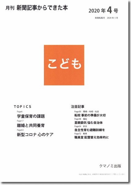 月刊新聞記事からできた本　こども 2020年4号 (発売日2020年04月15日) 表紙
