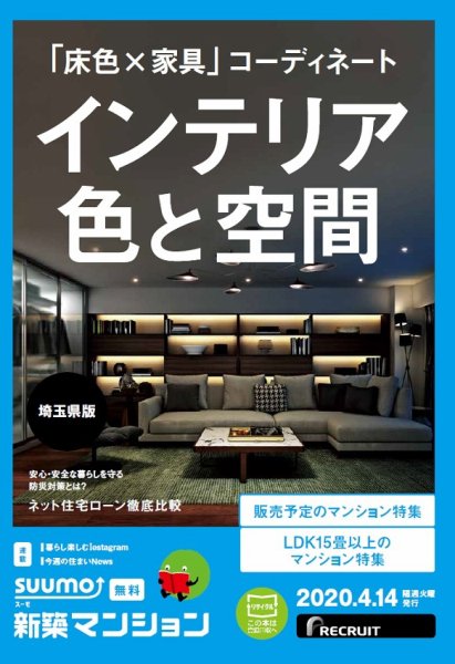 SUUMO新築マンション埼玉県版 20/04/14号 (発売日2020年04月14日) 表紙