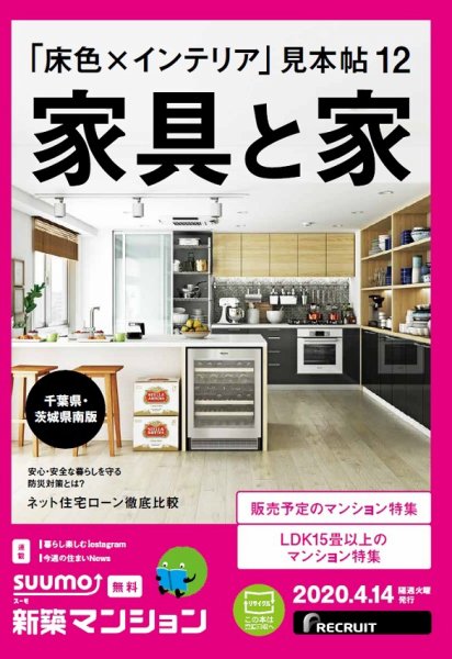 SUUMO新築マンション千葉県・茨城県南版 20/04/14号 (発売日2020年04月14日) 表紙