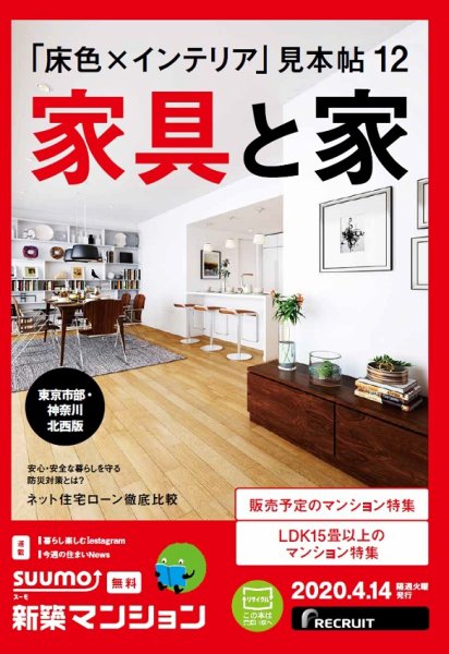 SUUMO新築マンション東京市部・神奈川北西版 20/04/14号 (発売日2020年04月14日) 表紙