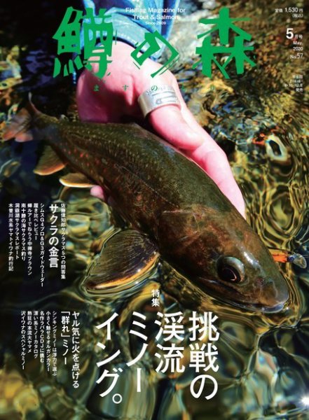 鱒の森 2020年5月号 (発売日2020年04月15日) 表紙