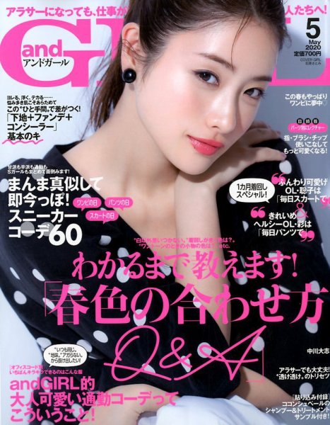 andGIRL（アンドガール） 2020年5月号 (発売日2020年04月11日) 表紙