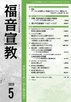 福音宣教 2020年５月号 表紙
