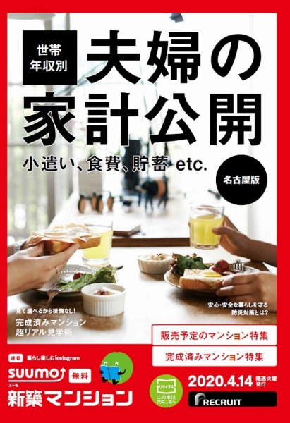 SUUMO新築マンション名古屋版 20/04/14号 (発売日2020年04月14日) 表紙
