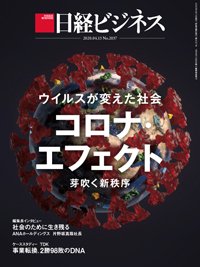 日経ビジネス電子版【雑誌セット定期購読】 2020年04月13日発売号 表紙