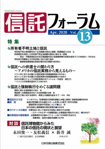 信託フォーラム Vol.13 (発売日2020年04月15日) 表紙