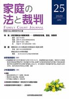 家庭の法と裁判（FAMILY COURT JOURNAL） Vol.25 表紙