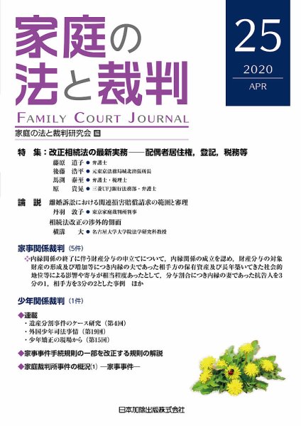 家庭の法と裁判（FAMILY COURT JOURNAL） Vol.25 (発売日2020年04月15日) 表紙