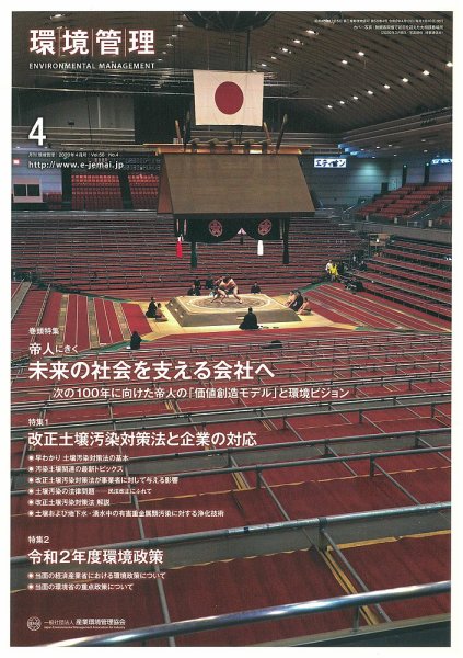 環境管理 2020年4月号 (発売日2020年04月15日) 表紙