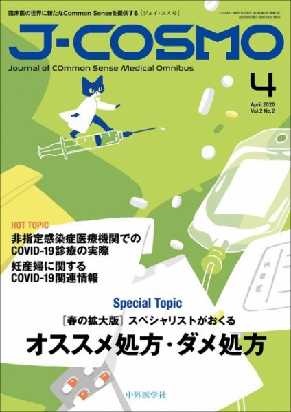 J-COSMO(ジェイ・コスモ) Vol.2No.2 (発売日2020年04月10日) 表紙