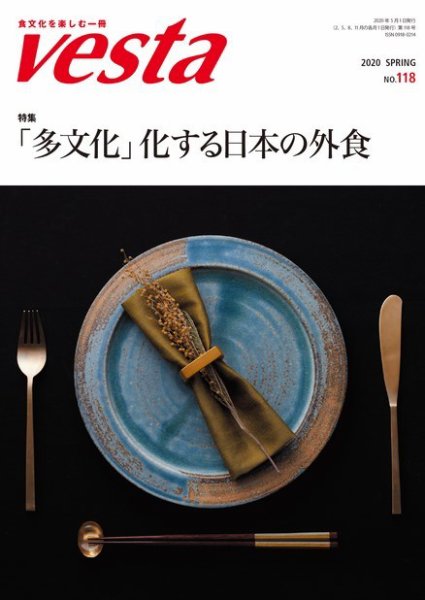 Vesta（ヴェスタ） No.118 (発売日2020年04月11日) 表紙