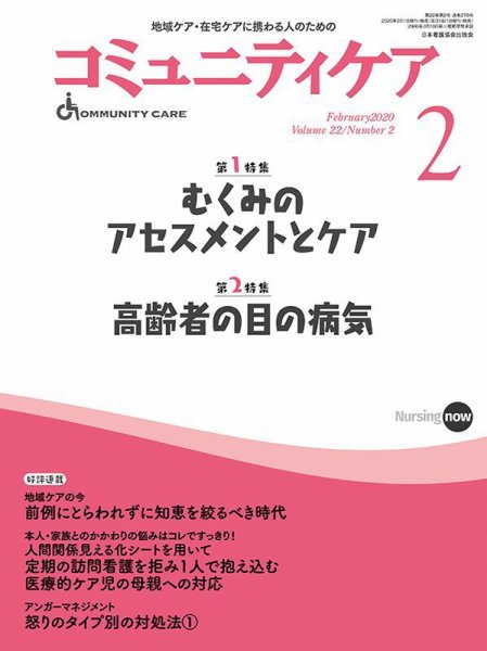 コミュニティケア 2020年2月号 (発売日2020年02月01日) 表紙