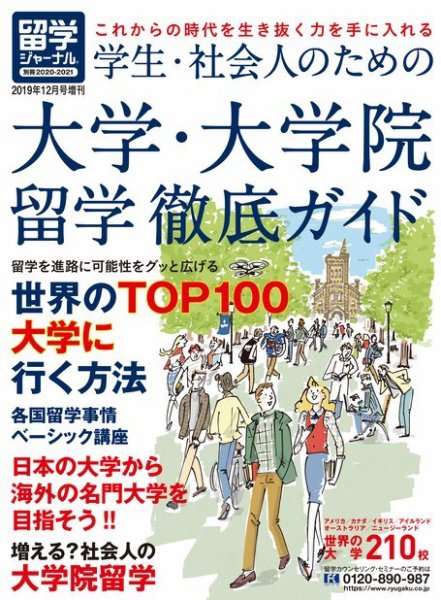 留学ジャーナル 別冊2020-2021 (発売日2019年10月16日) 表紙