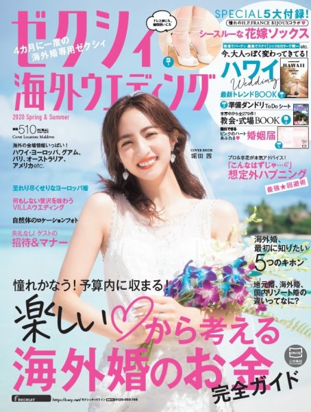 ゼクシィ海外ウエディング 2020 Spring&amp;Summer (発売日2019年12月23日) 表紙