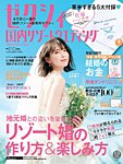 ゼクシィ国内リゾートウエディング 2020 Spring&Summer  (発売日2019年12月23日) 表紙
