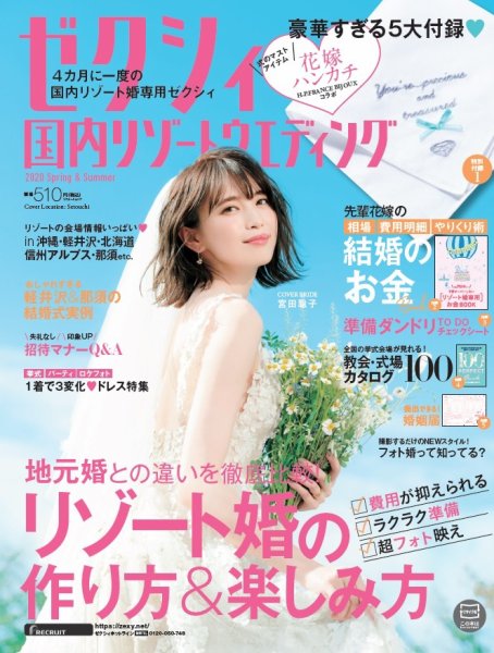 ゼクシィ国内リゾートウエディング 2020 Spring&Summer  (発売日2019年12月23日) 表紙
