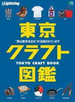 別冊Lightningシリーズ Vol.217 東京クラフト図鑑 表紙