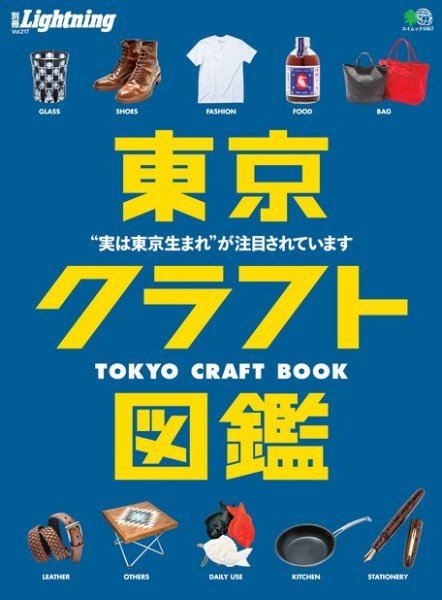 別冊Lightningシリーズ Vol.217 東京クラフト図鑑 (発売日2019年10月16日) 表紙