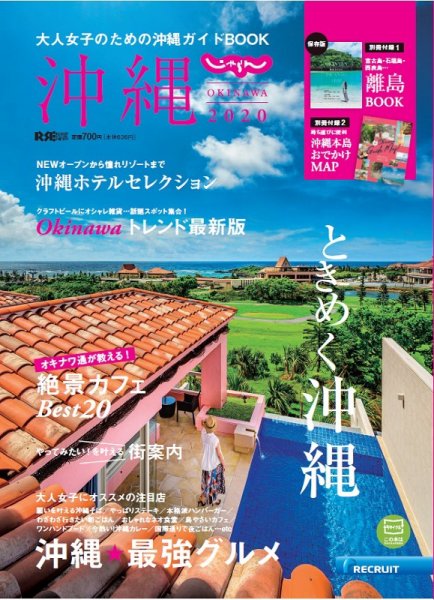 じゃらん沖縄 2020 (発売日2019年11月01日) 表紙