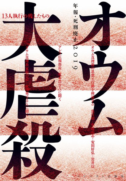年報・死刑廃止 2019年版 (発売日2019年10月25日) 表紙