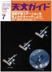 天文ガイド 7月号 (発売日2008年06月05日) 表紙