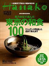 Hanako（ハナコ） No.924 (発売日2008年05月22日) 表紙