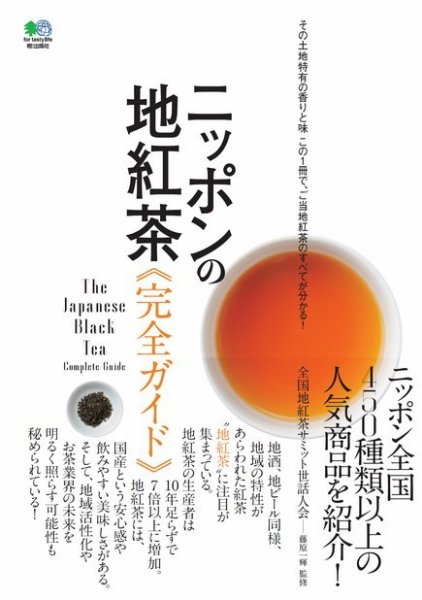 ニッポンの地紅茶完全ガイド 2019年09月27日発売号 表紙