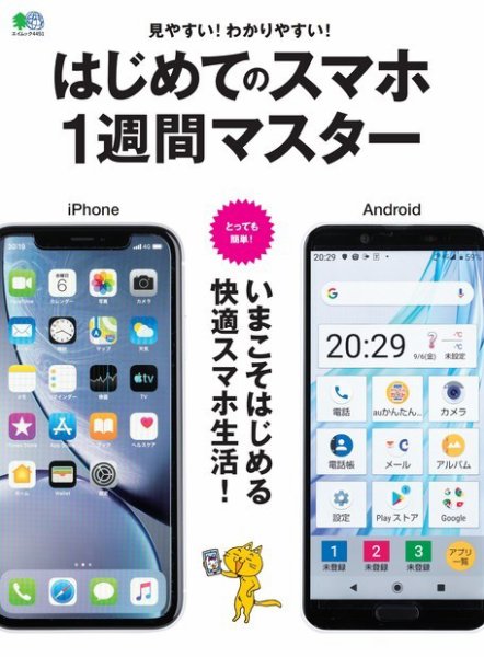 はじめてのスマホ1週間マスター 2019年09月28日発売号 表紙
