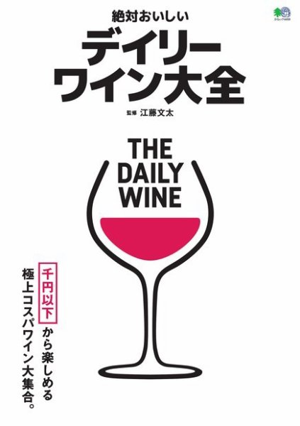 絶対おいしいデイリーワイン大全 2019年09月28日発売号 表紙
