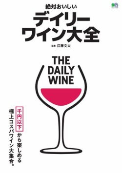 絶対おいしいデイリーワイン大全 19年09月28日発売号 雑誌 電子書籍 定期購読の予約はfujisan