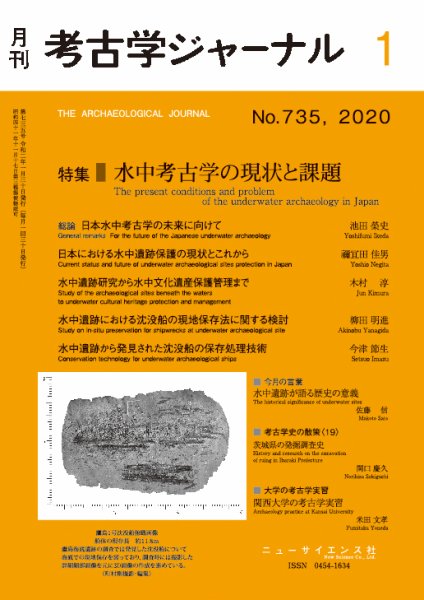 考古学ジャーナル 2020年1月号 (発売日2019年12月20日) 表紙