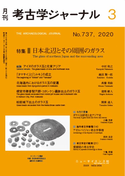 考古学ジャーナル 2020年3月号 (発売日2020年02月21日) 表紙