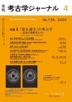考古学ジャーナル 2020年4月号 表紙