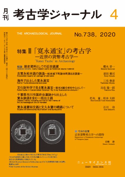考古学ジャーナル 2020年4月号 (発売日2020年03月21日) 表紙