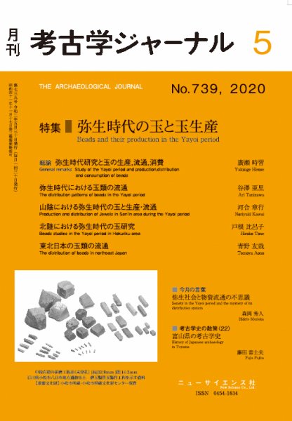 考古学ジャーナル 2020年5月号 (発売日2020年04月23日) 表紙