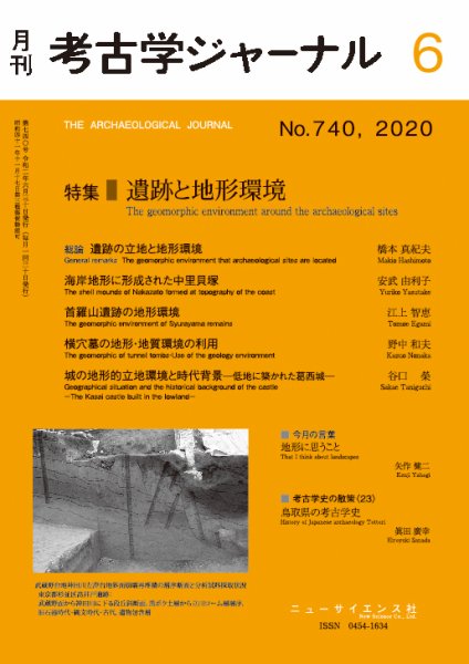 考古学ジャーナル 2020年6月号 (発売日2020年05月22日) 表紙