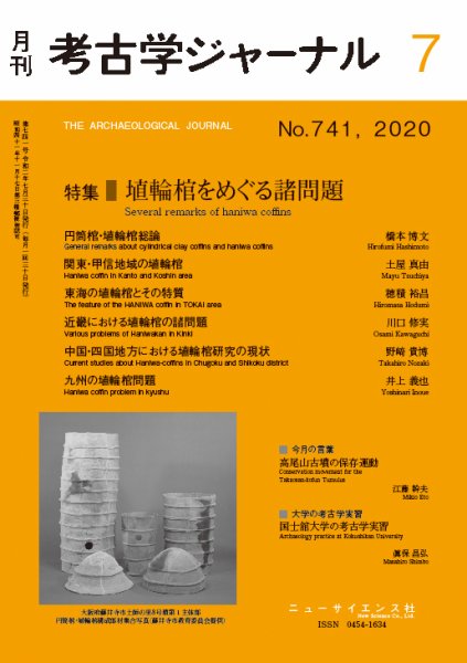 考古学ジャーナル 2020年7月号 (発売日2020年06月22日) 表紙