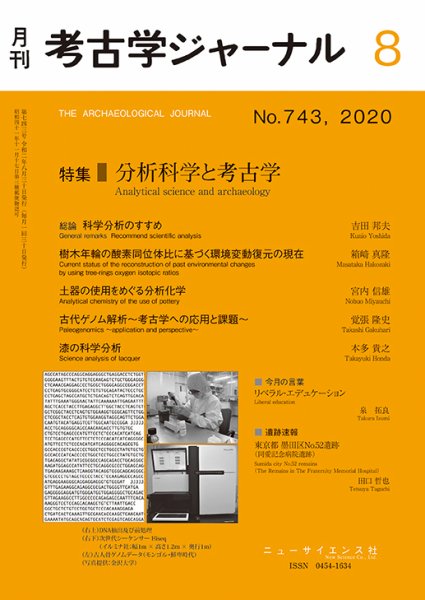 考古学ジャーナル 2020年8月号 (発売日2020年07月21日) 表紙