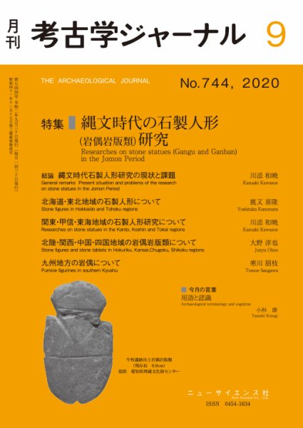 考古学ジャーナル 2020年9月号 (発売日2020年08月24日) 表紙