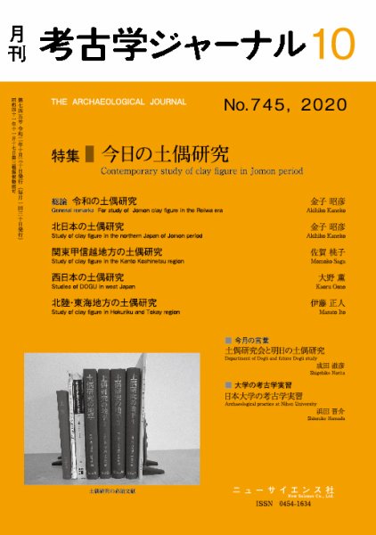 考古学ジャーナル 2020年10月号 (発売日2020年09月23日) 表紙