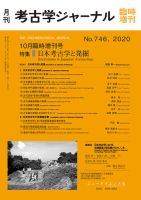 考古学ジャーナル 10月臨時増刊号 表紙